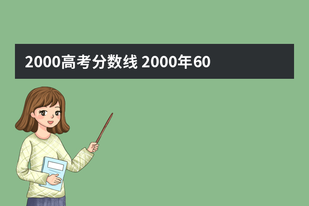 2000高考分数线 2000年600分相当于现在高考多少分